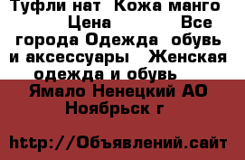 Туфли нат. Кожа манго mango › Цена ­ 1 950 - Все города Одежда, обувь и аксессуары » Женская одежда и обувь   . Ямало-Ненецкий АО,Ноябрьск г.